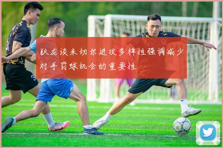 狄龙谈米切尔进攻多样性强调减少对手罚球机会的重要性