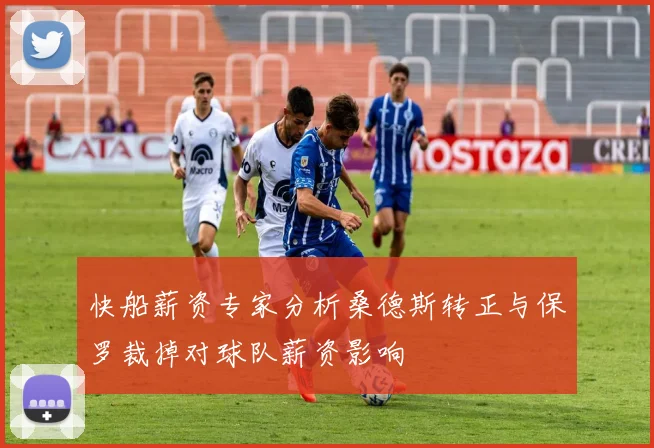 快船薪资专家分析桑德斯转正与保罗裁掉对球队薪资影响