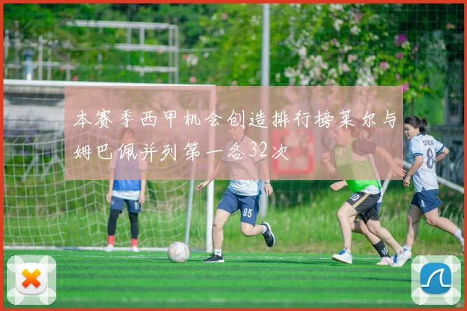 本赛季西甲机会创造排行榜莱尔与姆巴佩并列第一各32次