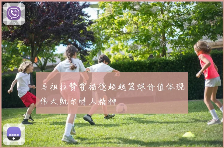 马祖拉赞霍福德超越篮球价值体现伟大凯尔特人精神