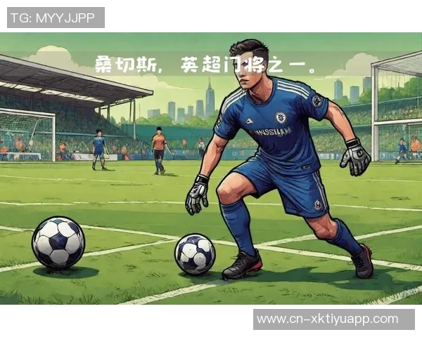 切尔西力争英超前四信心满满不会引进新门将桑切斯