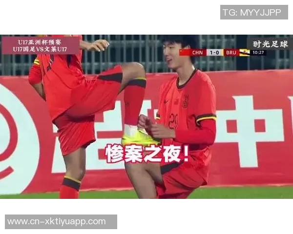 国足U16迎战文莱U16赛事预告U17亚预赛A组第三轮精彩对决即将开启