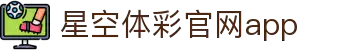星空·体育（官网）APP下载-STARSKYSPORTS